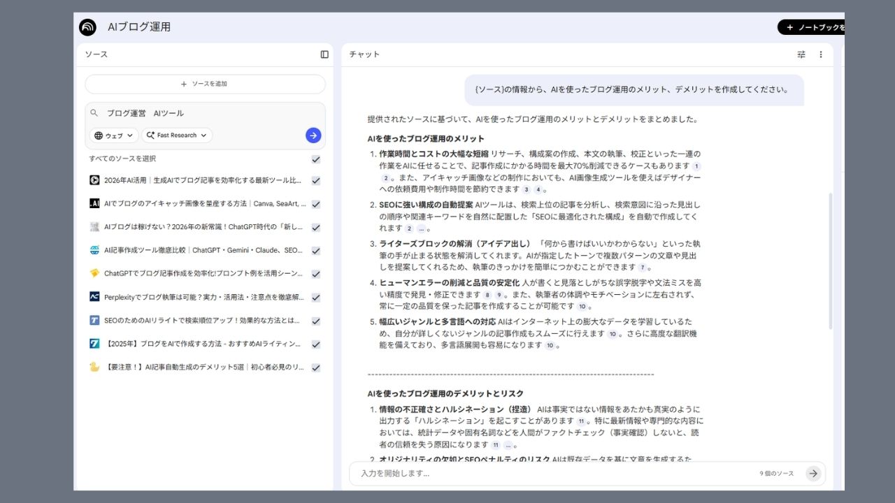 NotebookLMのChat画面
