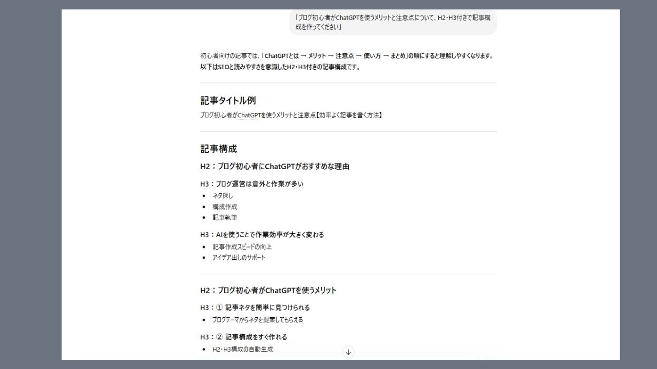 ChatGPTで記事構成を作成