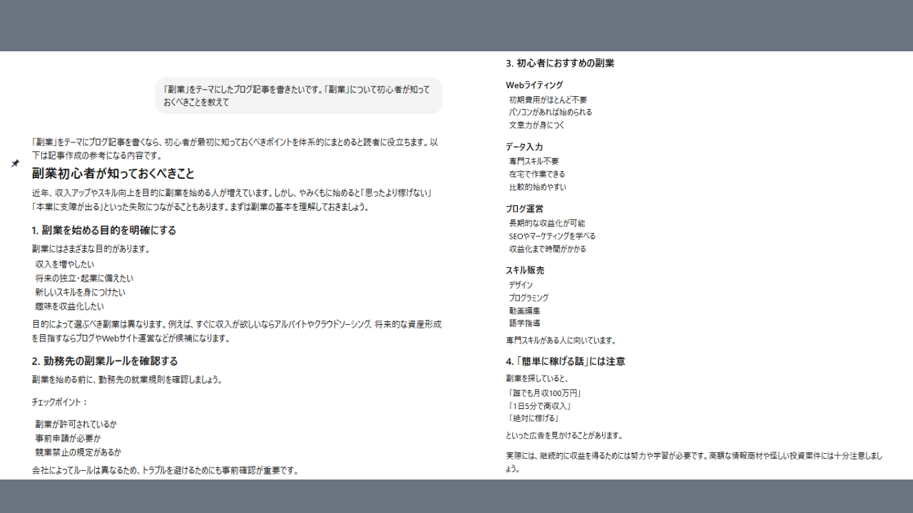 ChatGPTに「「副業」をテーマにしたブログ記事を書きたいです。「副業」について初心者が知っておくべきことを教えて」と聞いたところ