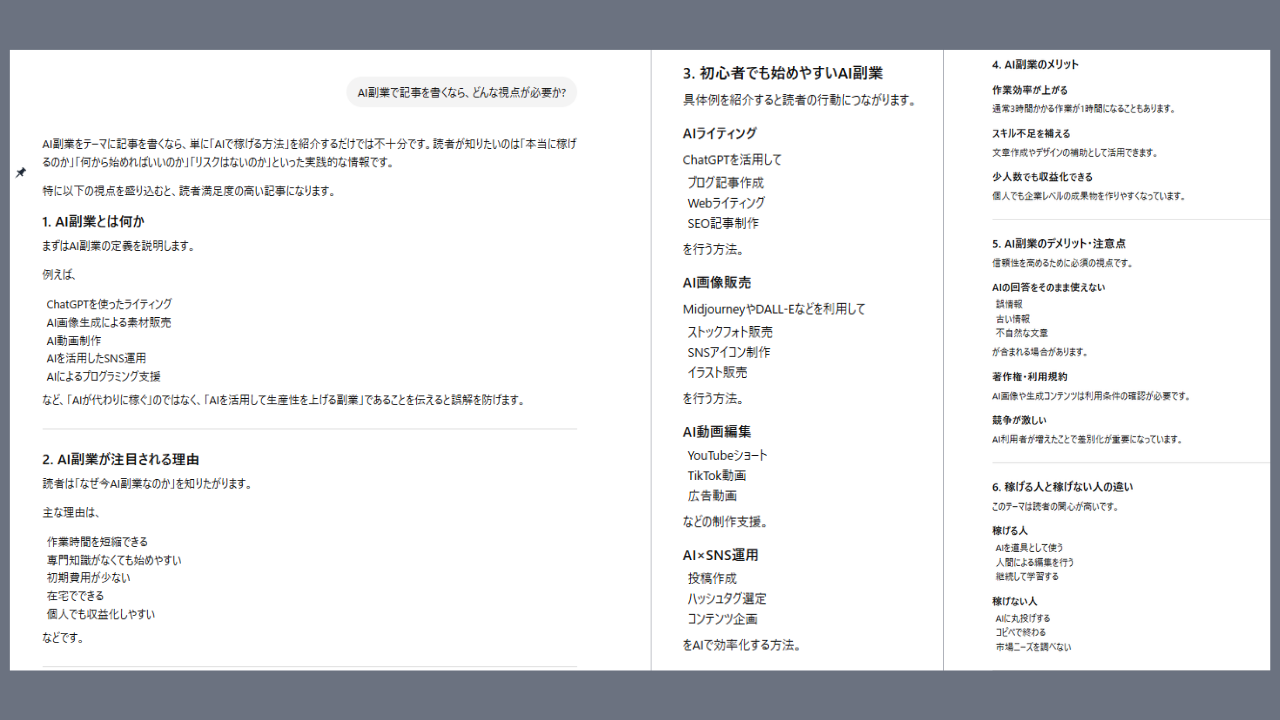 「AI副業で記事を書くなら、どんな視点が必要か?」と聞いたところ