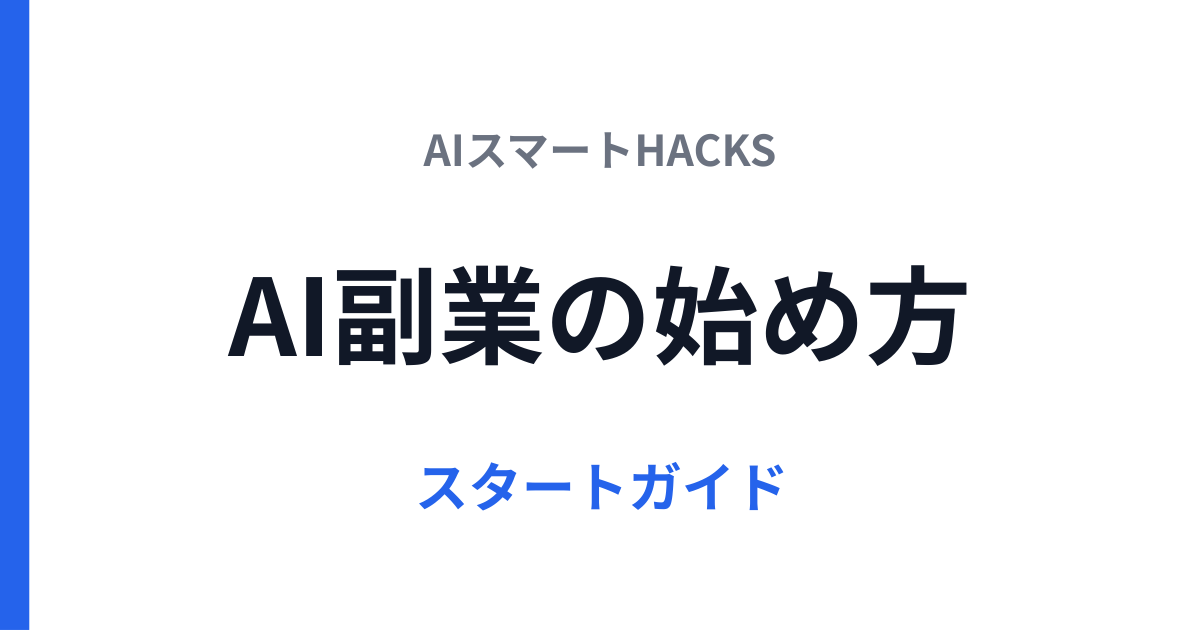 AI副業の始め方