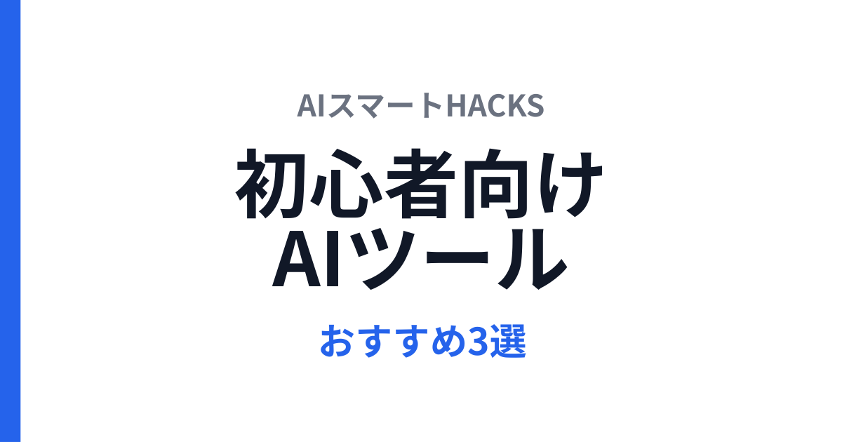 初心者向けAIツール