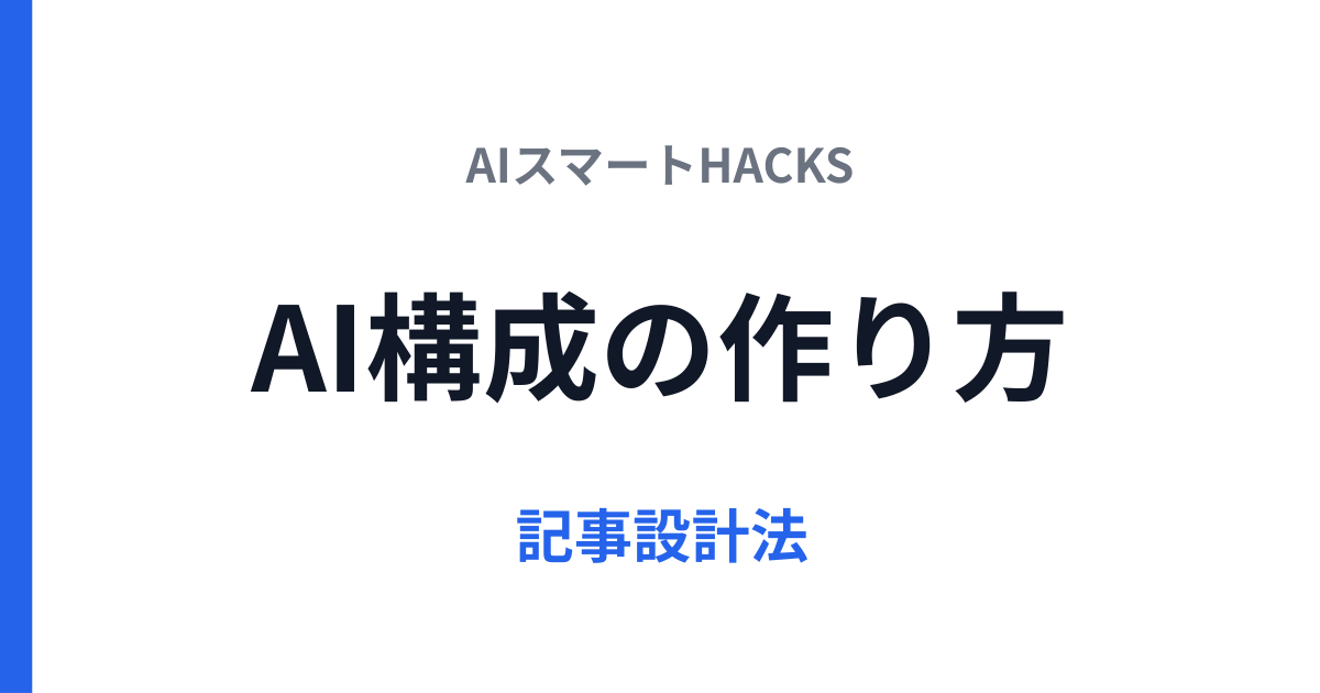 AI構成の作り方