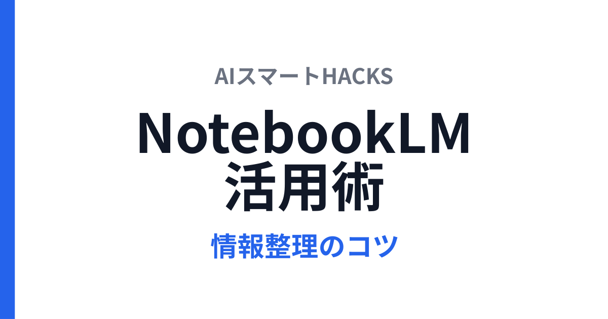 NotebookLM活用術