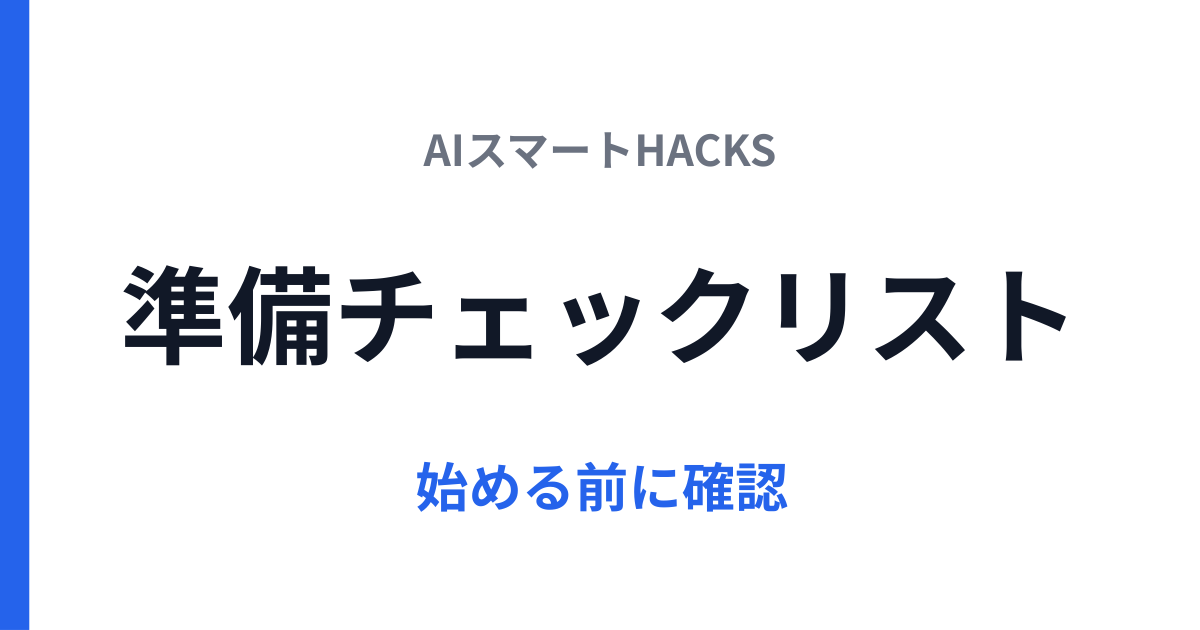 準備チェックリスト