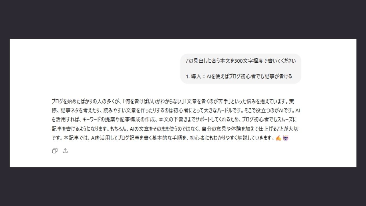 ステップ3｜AIを使って本文を書く