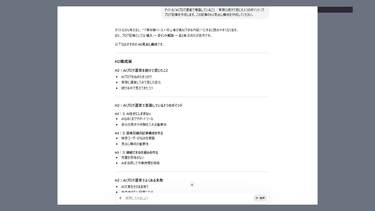 AIでブログ記事構成を作成