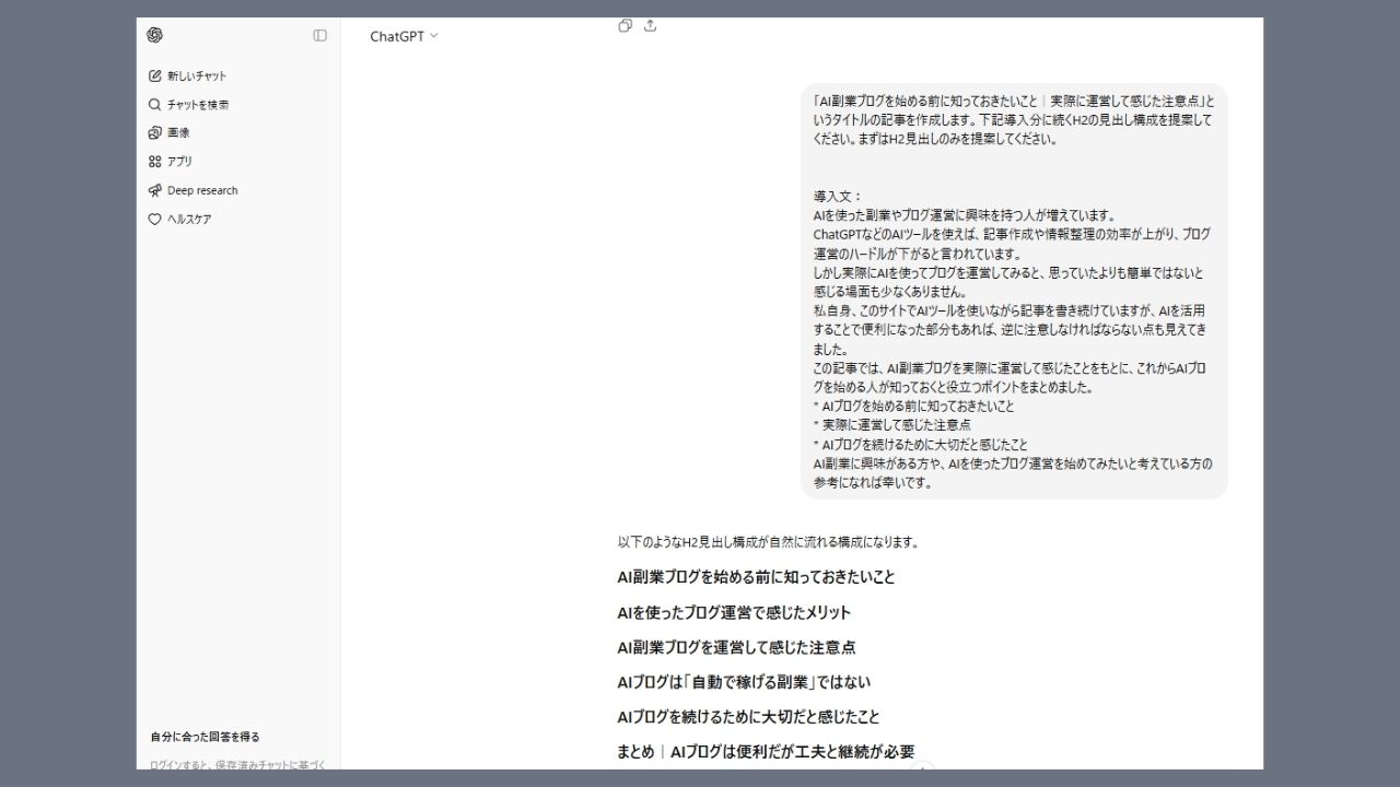 ChatGPTで記事構成作成