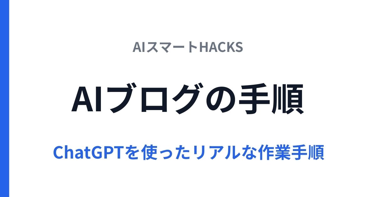 AIでブログ記事を書いてみた手順