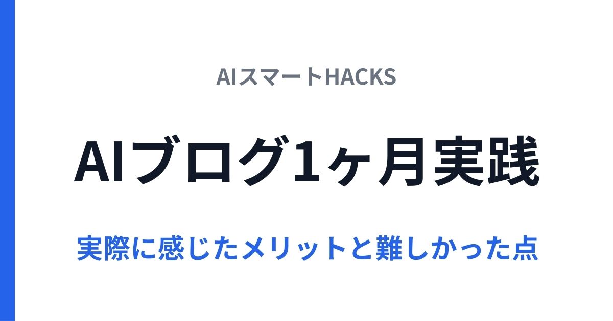 AIブログを1ヶ月続けて分かったこと