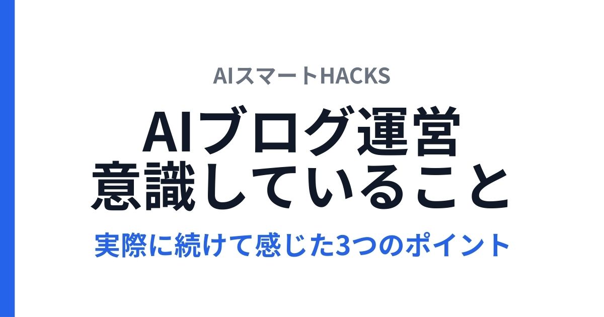 AIブログ運営で意識していること