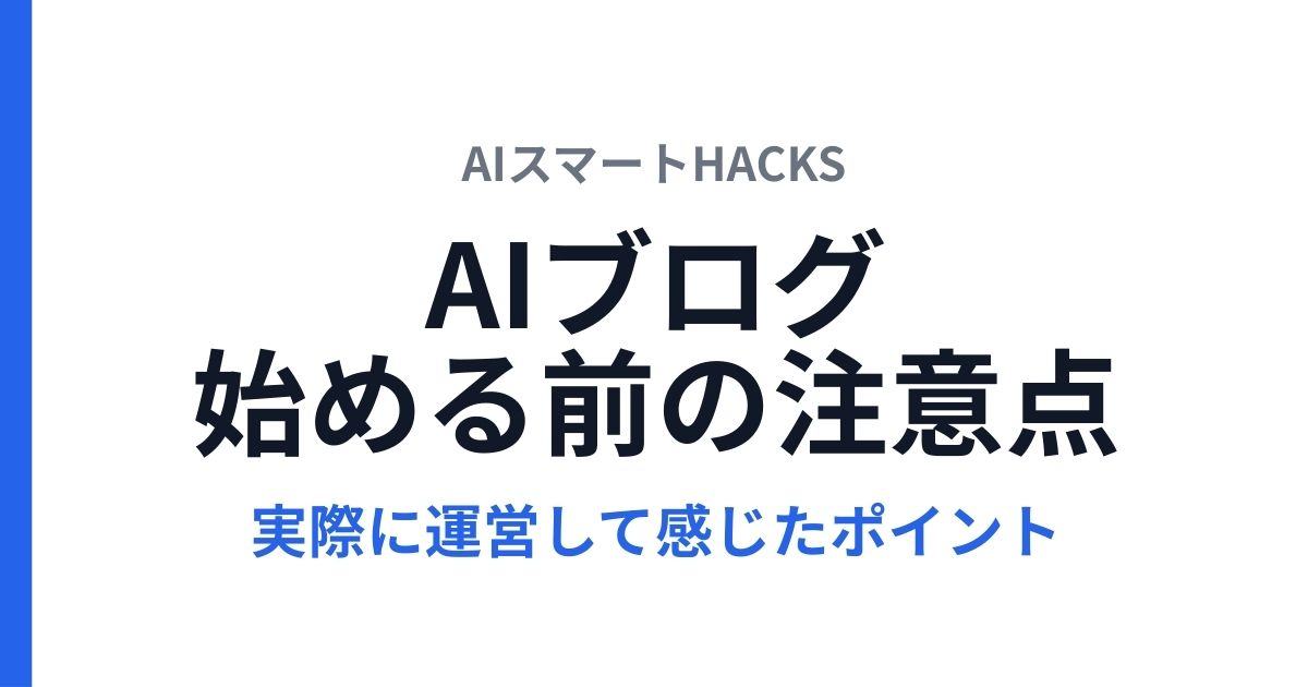AI副業ブログを始める前に知っておきたいこと