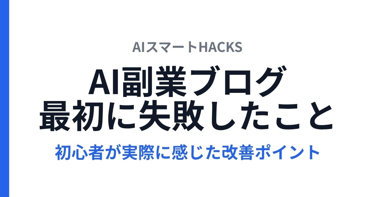 AI副業ブログで最初に失敗したこと