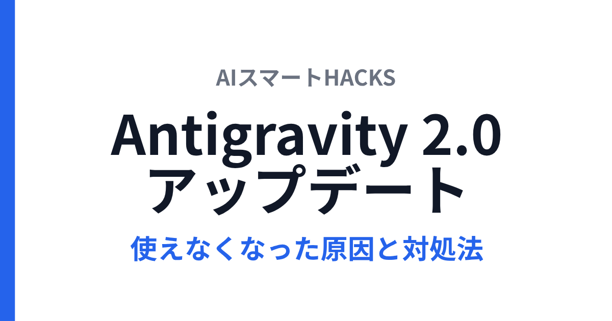Antigravity 2.0にアップデートしたら使えなくなった